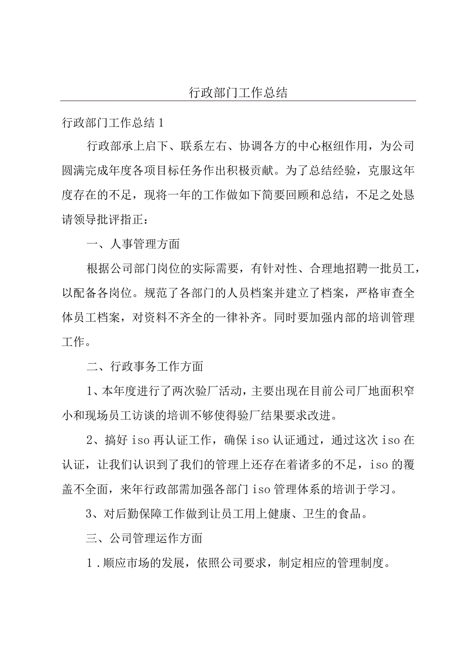 行政部门工作总结.docx_第1页