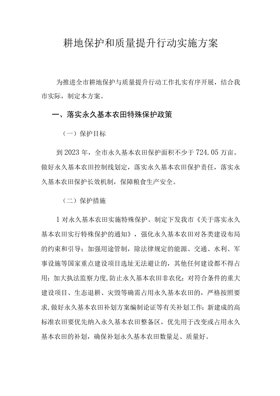 耕地保护和质量提升行动实施方案.docx_第1页