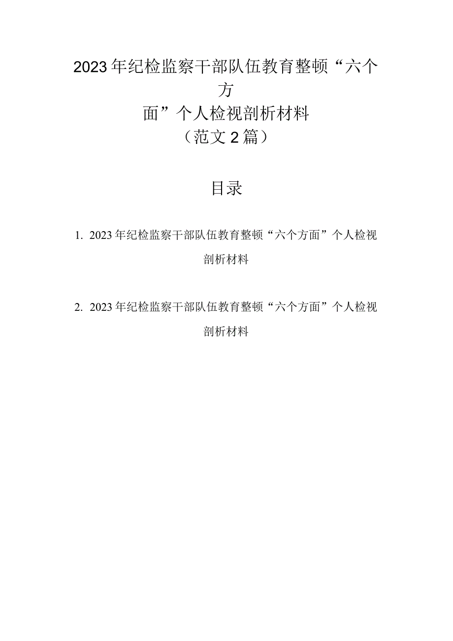 范文2篇 2023年纪检监察干部队伍教育整顿六个方面个人检视剖析材料.docx_第1页