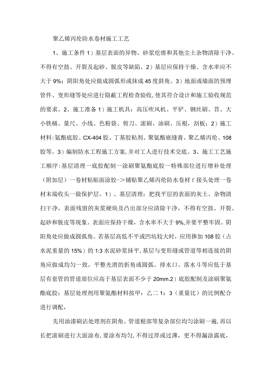 聚乙烯丙纶防水卷材施工工艺.docx_第2页