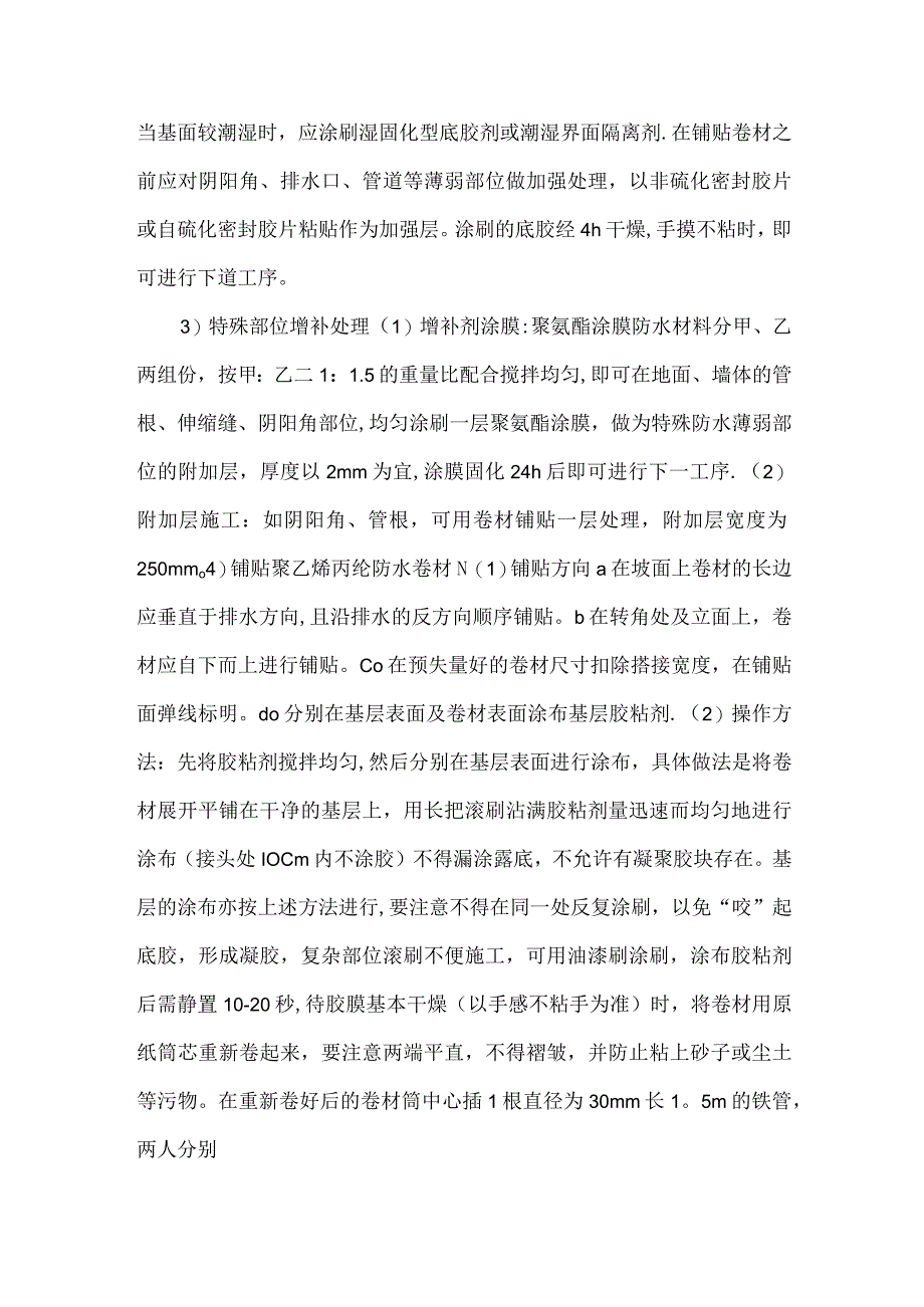 聚乙烯丙纶防水卷材施工工艺.docx_第3页