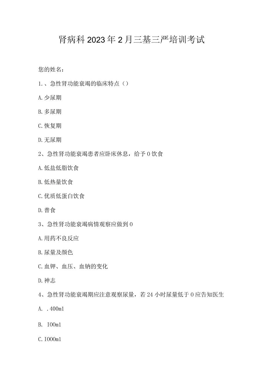 肾病科2023年2月三基三严培训考试.docx_第1页