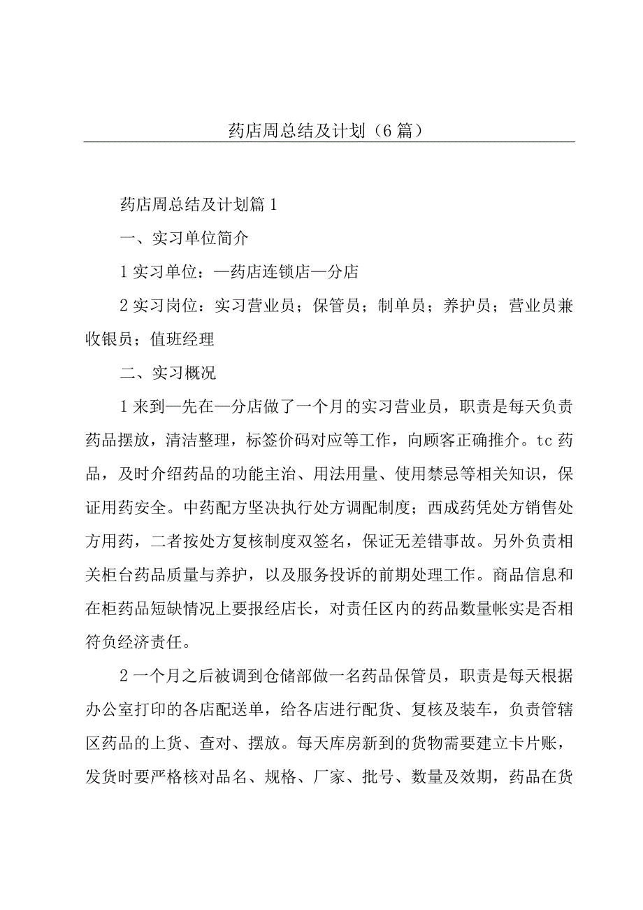 药店周总结及计划6篇.docx_第1页