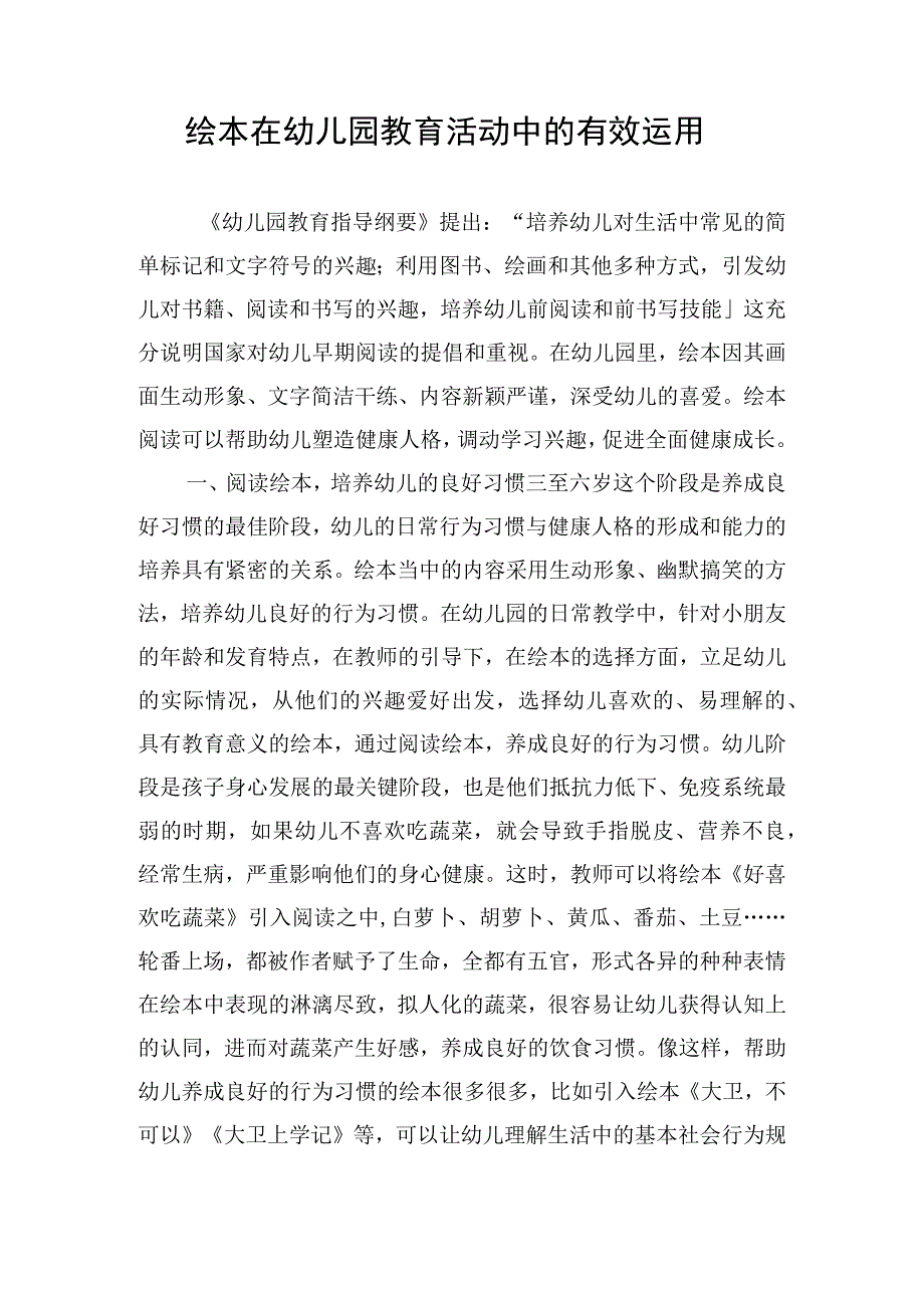 绘本在幼儿园教育活动中的有效运用.docx_第1页