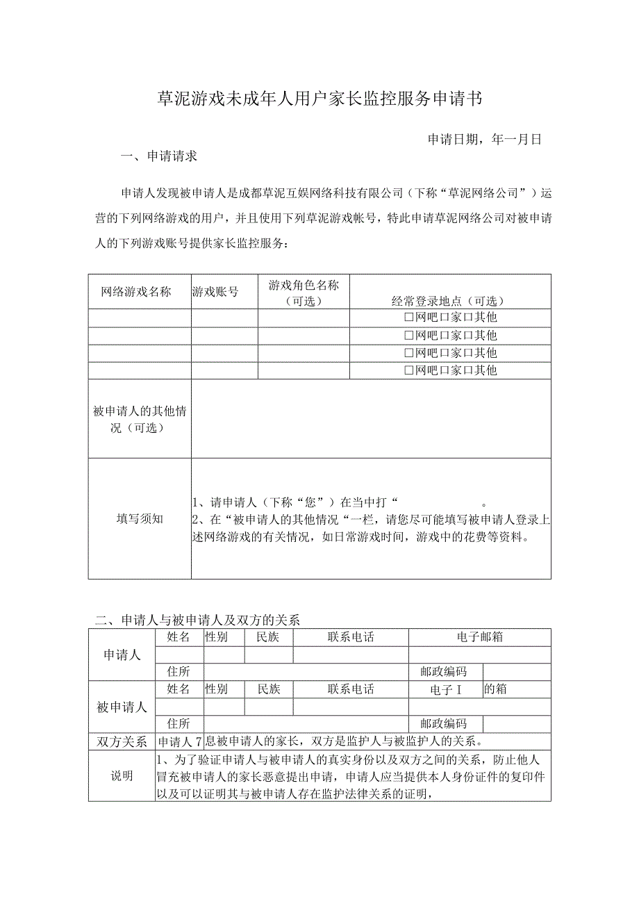 草泥游戏未成年人用户家长监控服务申请书.docx_第1页