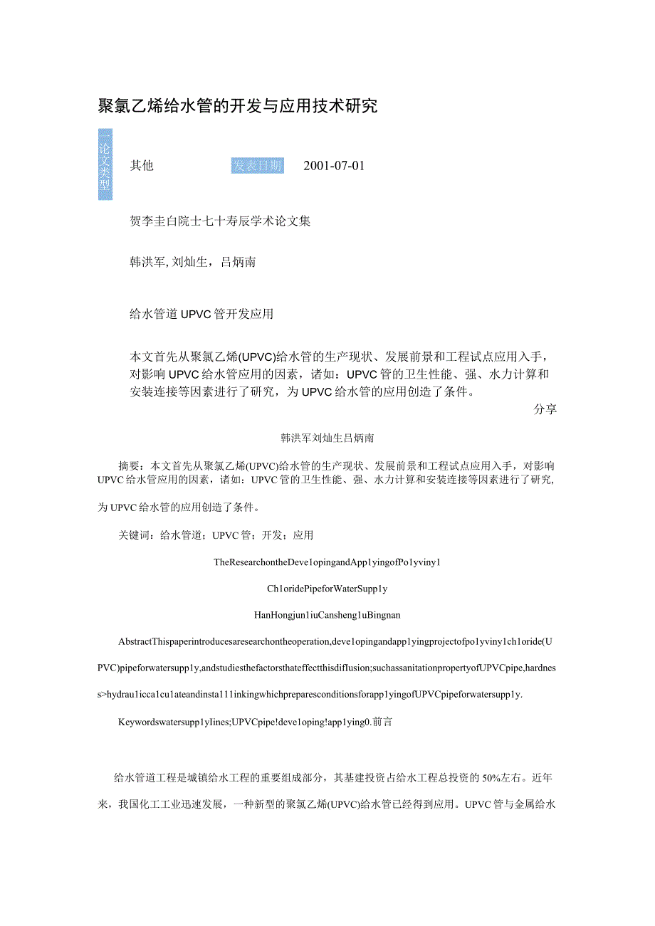 聚氯乙烯给水管的开发与应用技术研究.docx_第1页