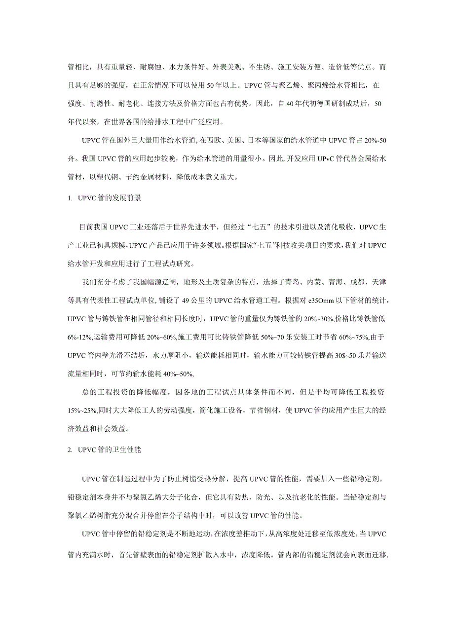 聚氯乙烯给水管的开发与应用技术研究.docx_第2页