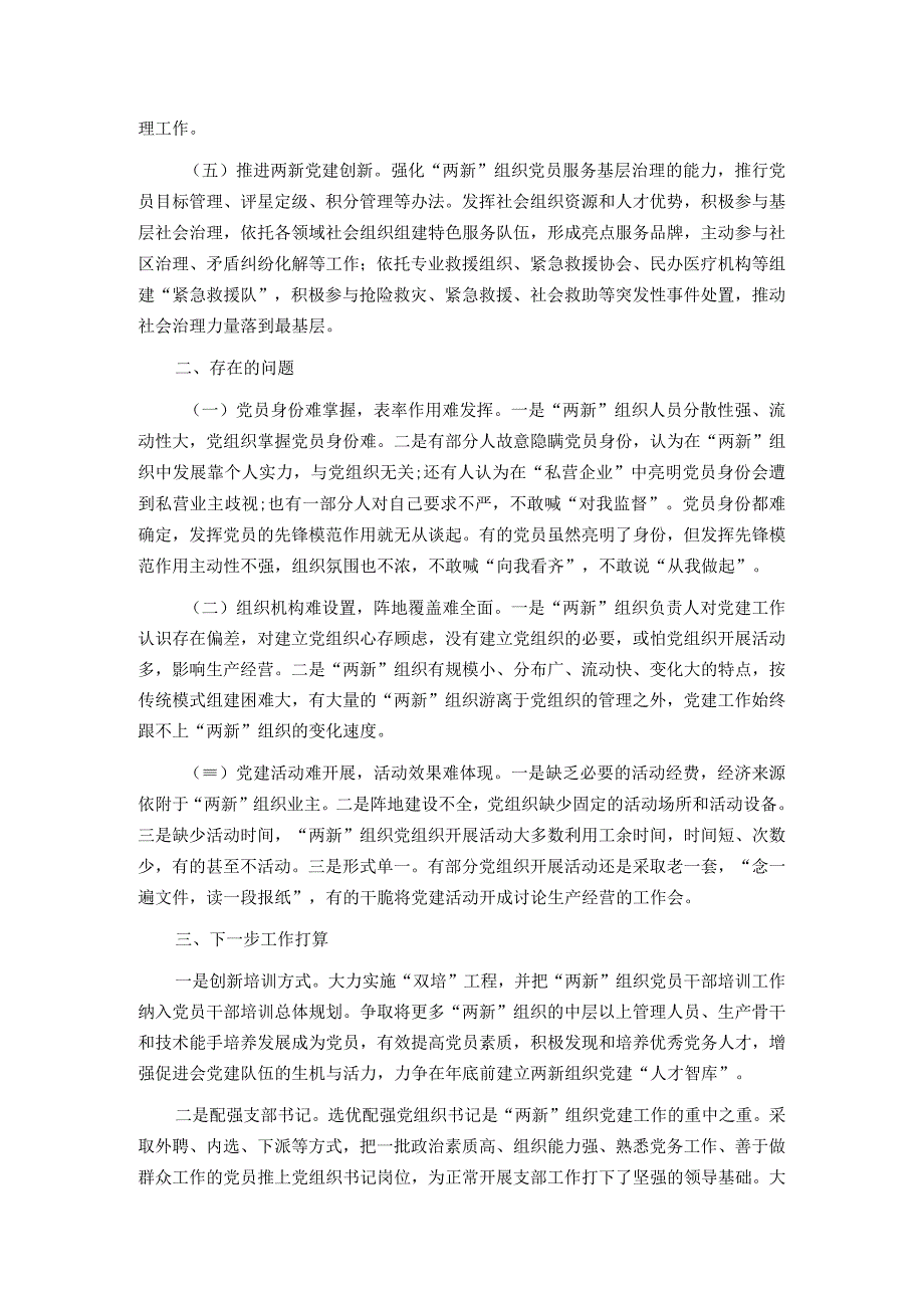 街道2023年度两新组织党建工作情况报告.docx_第2页