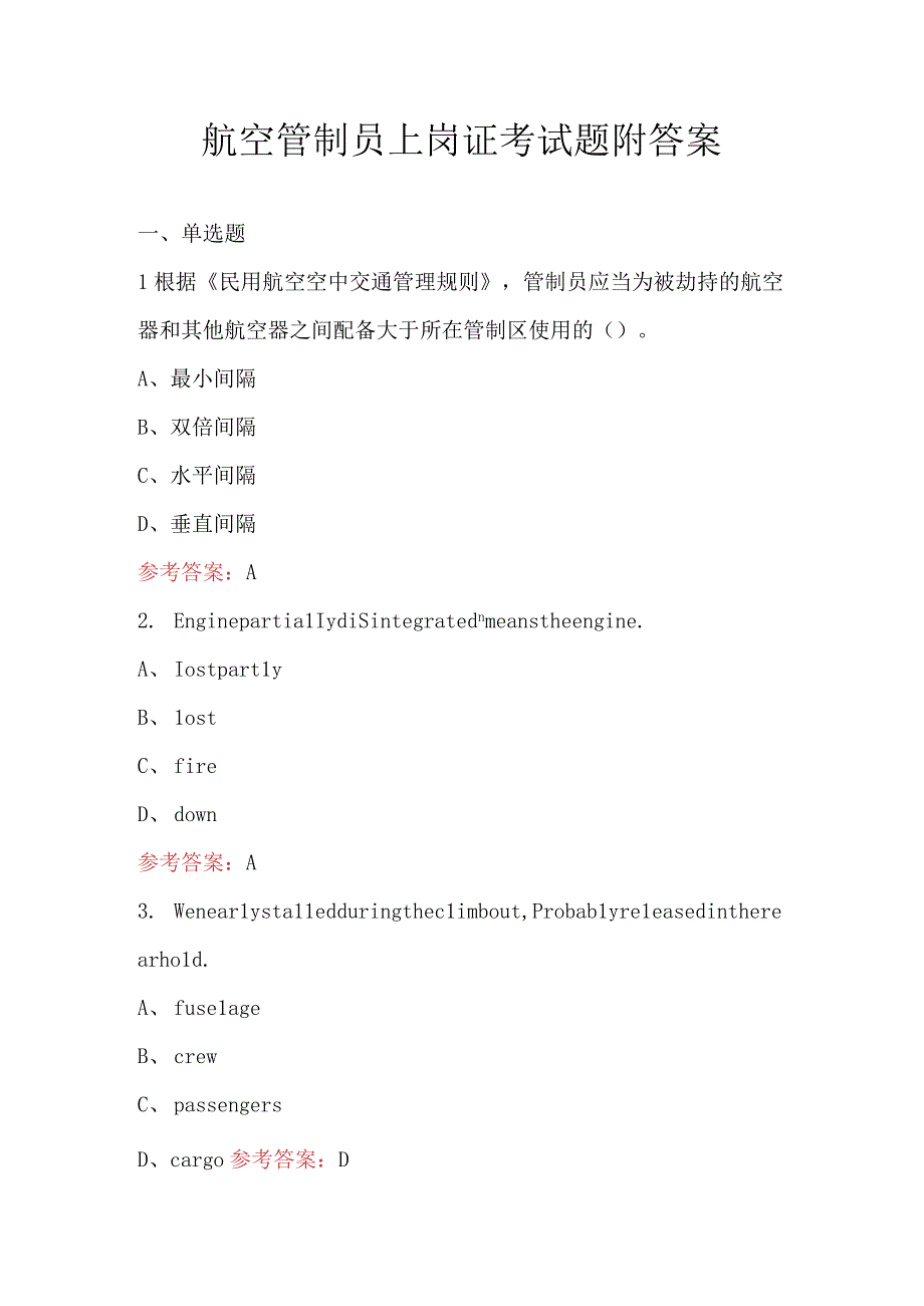 航空管制员上岗证考试题附答案.docx_第1页