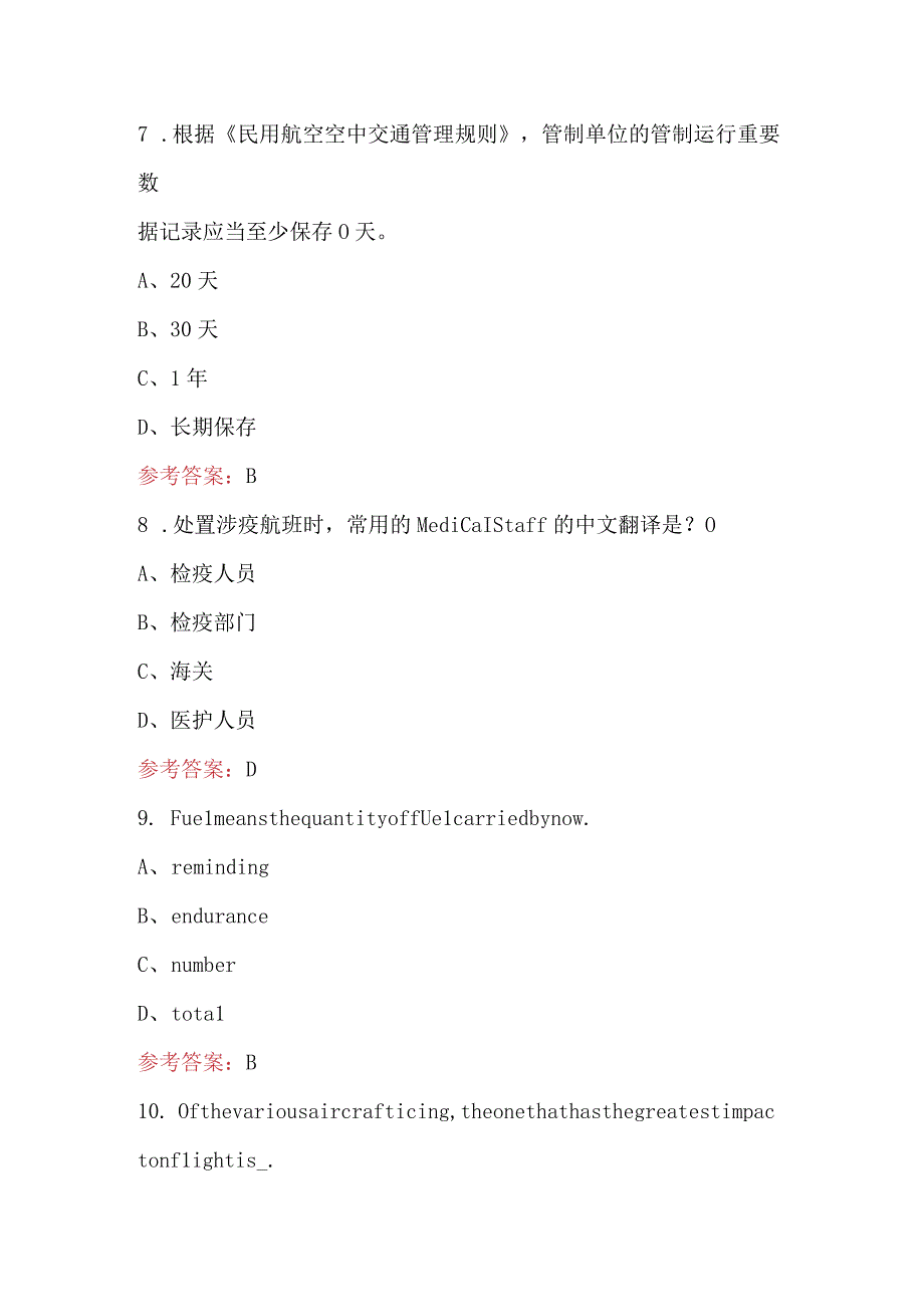 航空管制员上岗证考试题附答案.docx_第3页