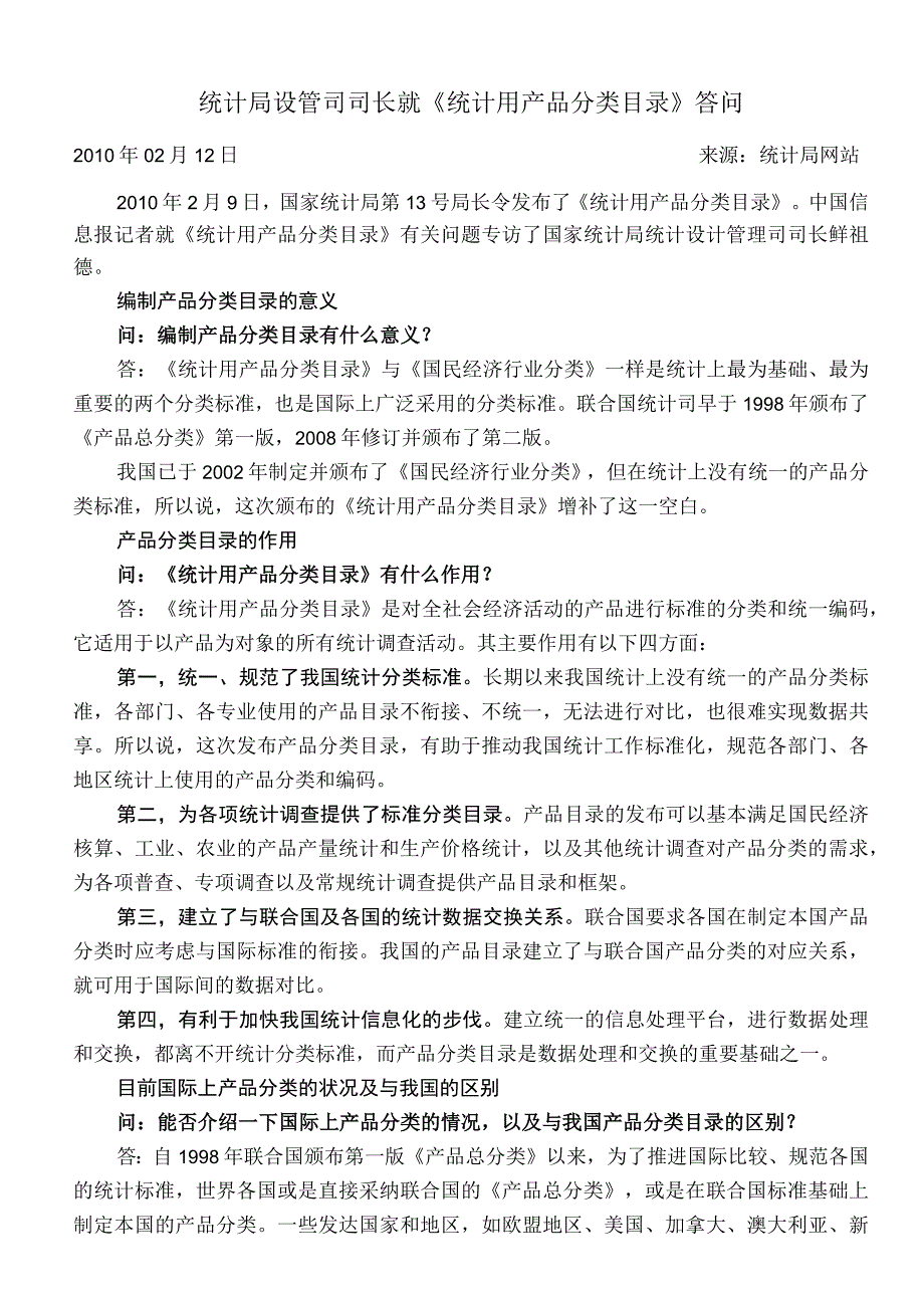 统计局设管司司长就《统计用产品分类目录》答问.docx_第1页