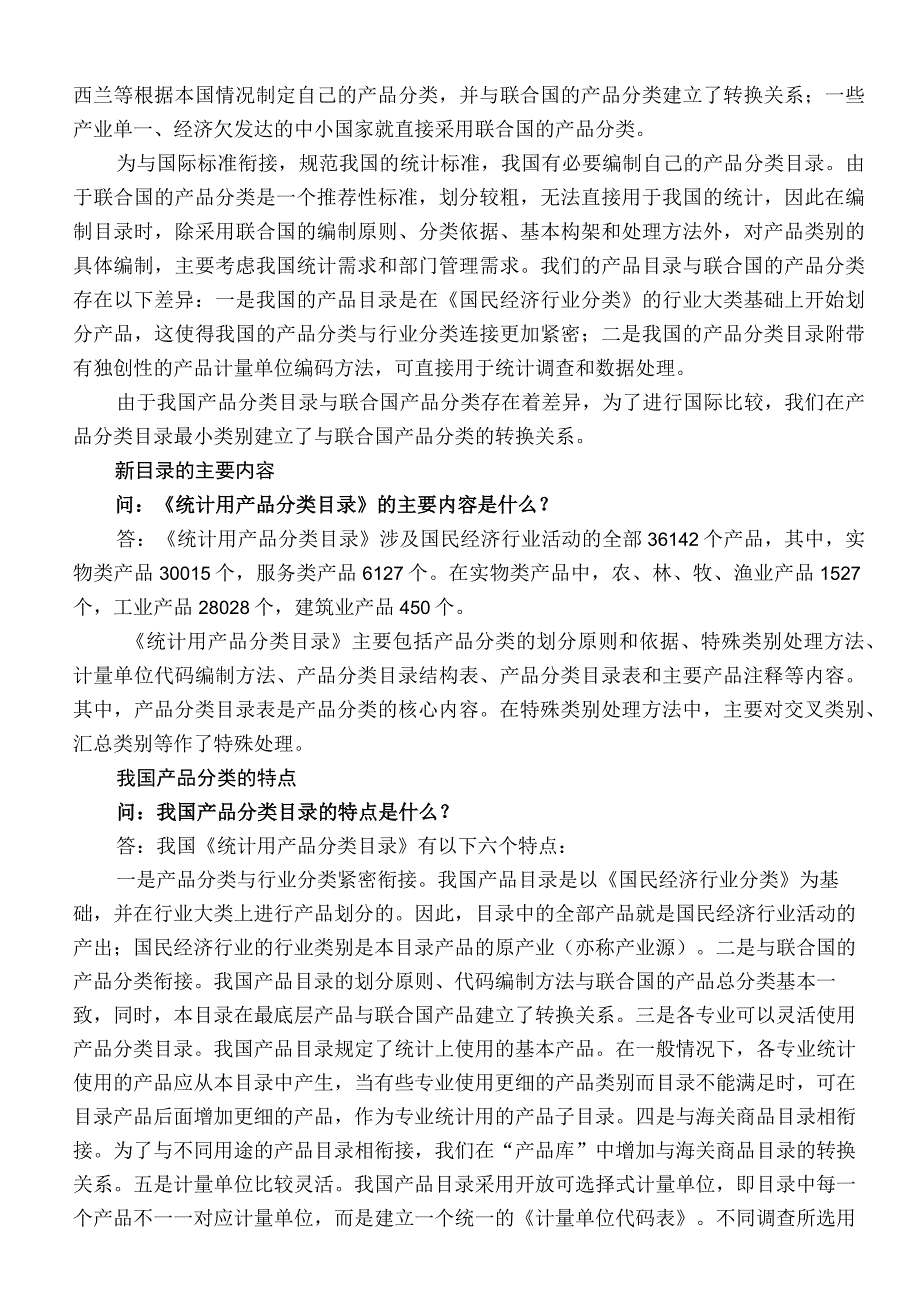 统计局设管司司长就《统计用产品分类目录》答问.docx_第2页