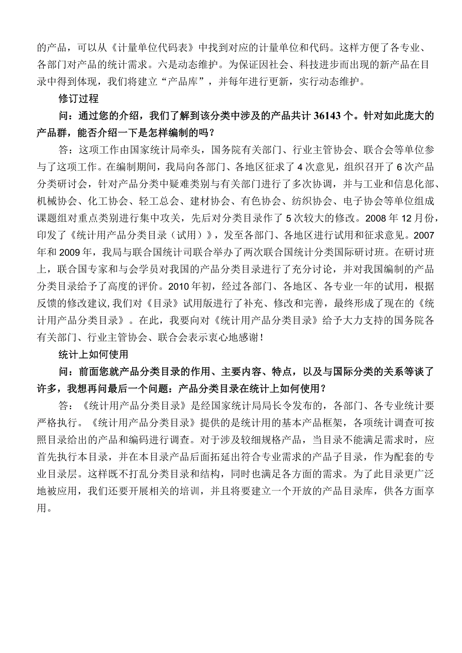 统计局设管司司长就《统计用产品分类目录》答问.docx_第3页