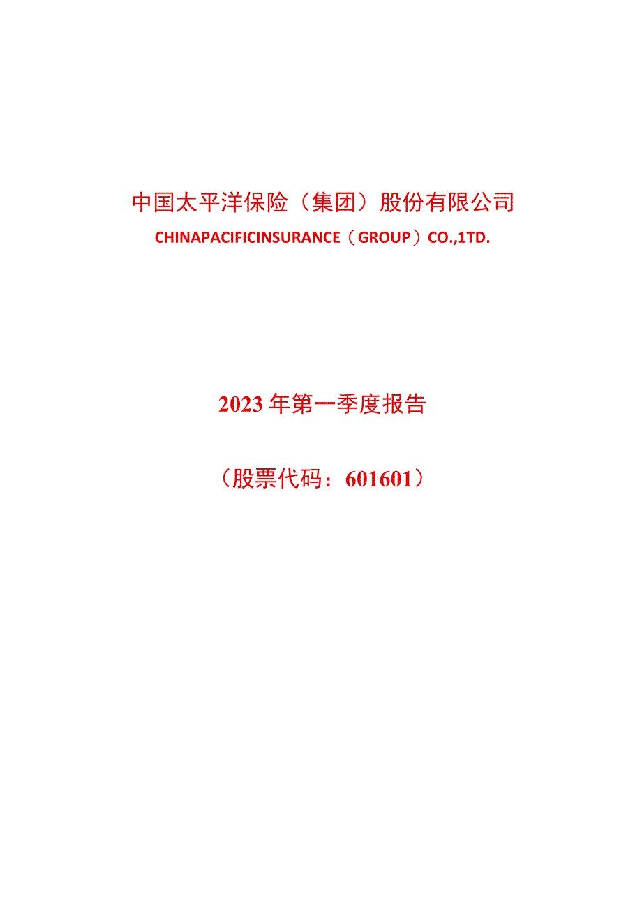 行业报告中国太保2023年第一季度报告_市场营销策划_重点报告20230502_doc.docx_第1页