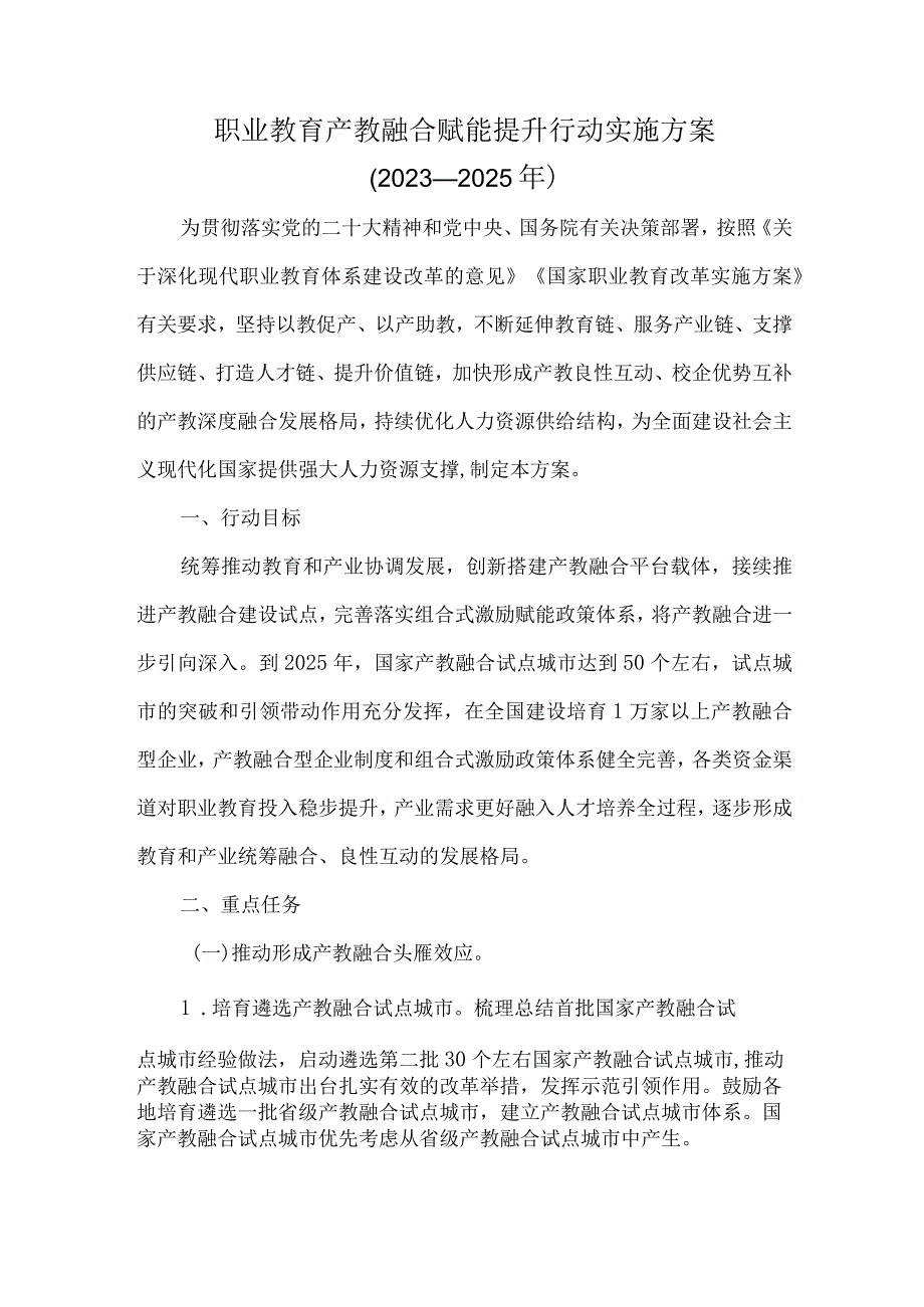 职业教育产教融合赋能提升行动实施方案2023—2025年.docx_第1页