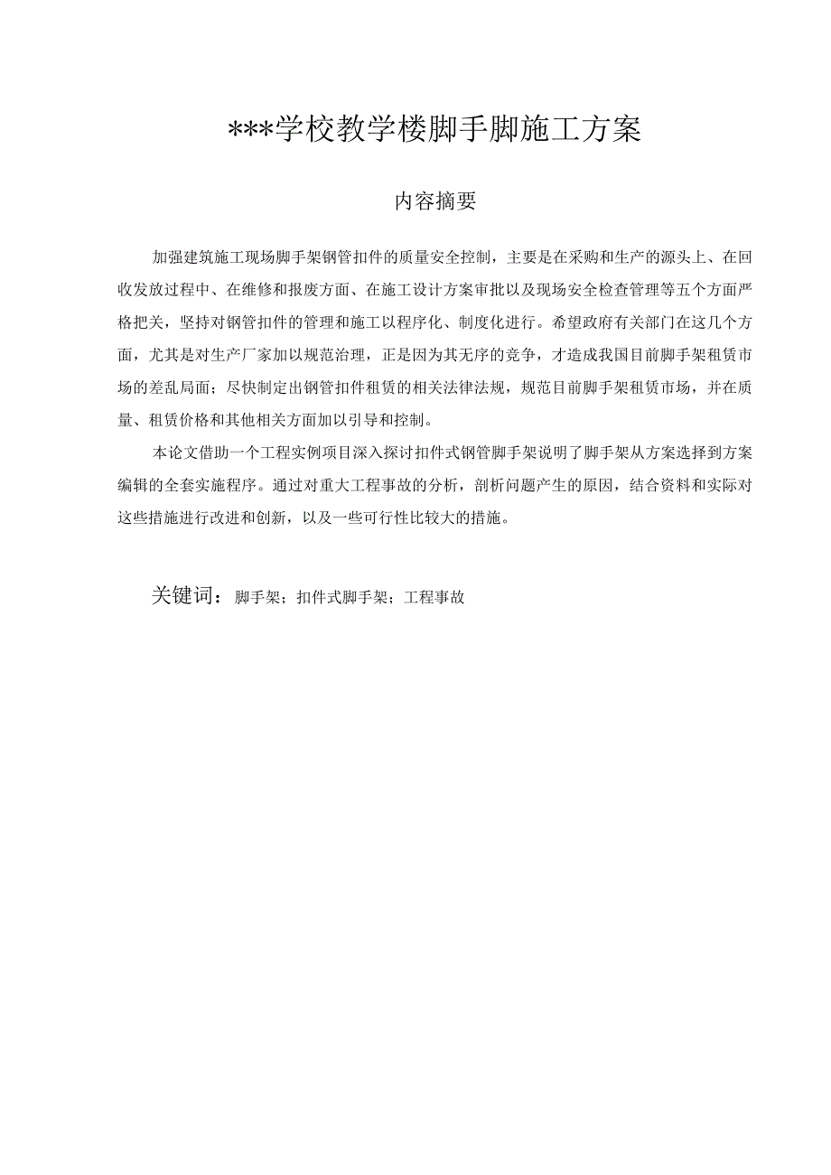 脚手架施工方案.docx_第1页