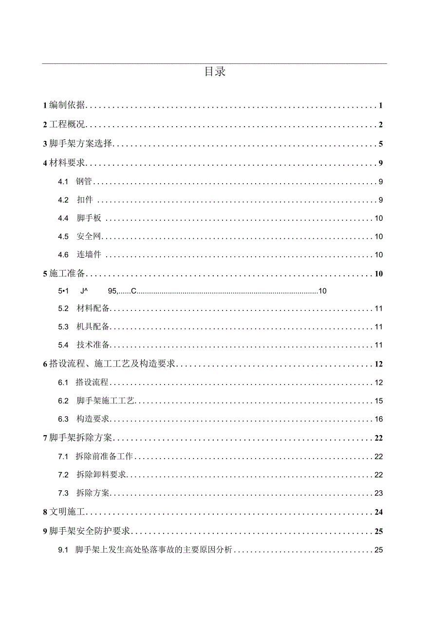 脚手架施工方案.docx_第3页