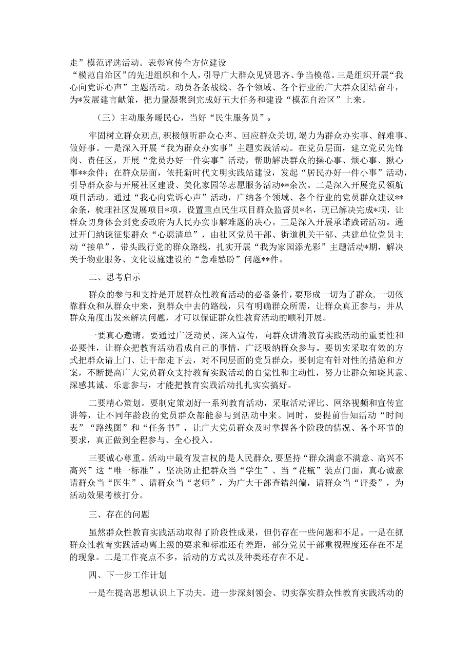 街道感党恩听党话跟党走群众性教育实践活动经验材料.docx_第2页