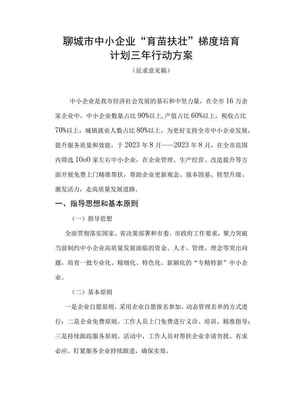 聊城市中小企业育苗扶壮梯度培育计划三年行动方案.docx_第1页