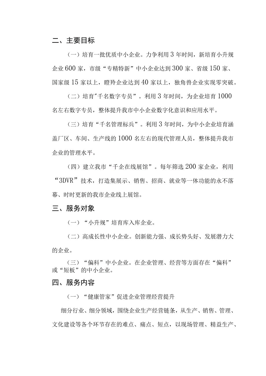 聊城市中小企业育苗扶壮梯度培育计划三年行动方案.docx_第2页