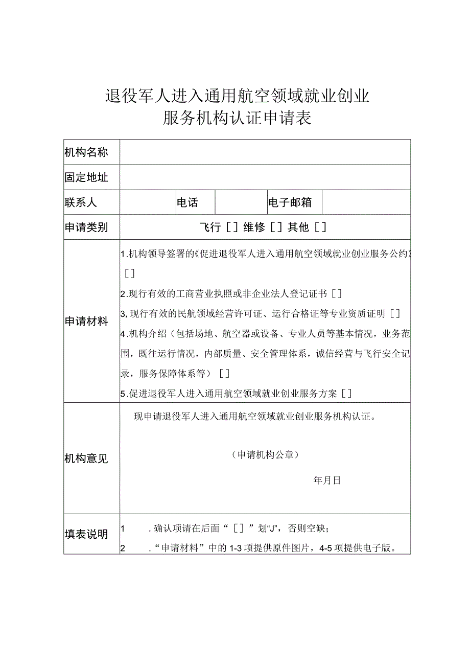 退役军人进入通用航空领域就业创业服务机构认证申请表.docx_第1页