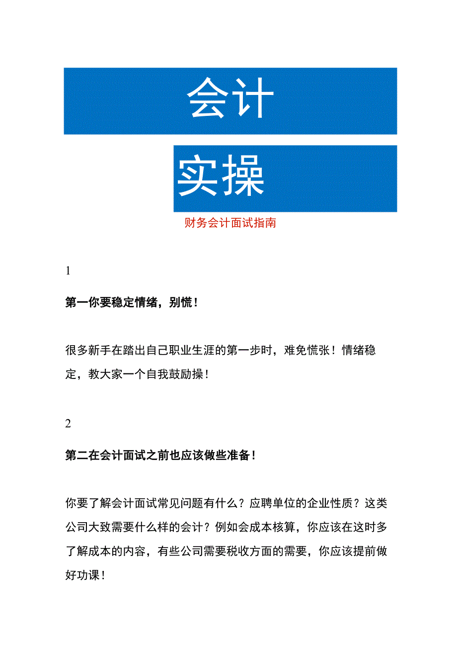 财务会计面试指南.docx_第1页