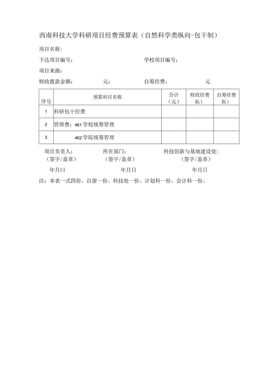 西南科技大学科研项目经费预算表自然科学类纵向包干制.docx_第1页