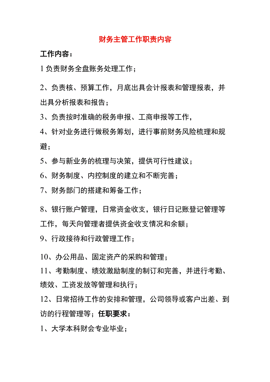 财务主管工作职责内容.docx_第1页