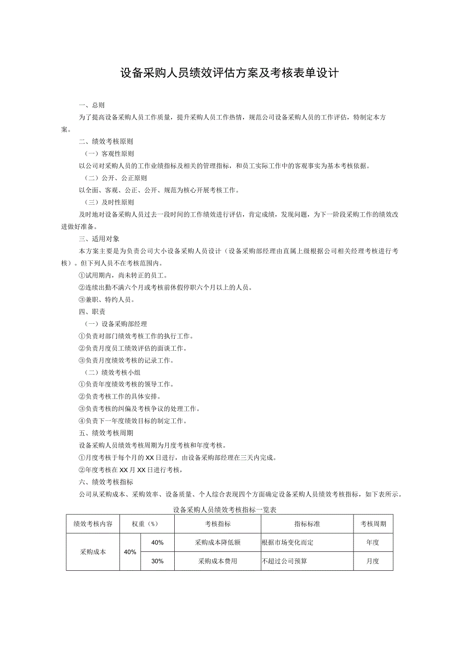 设备采购人员绩效评估方案及考核表单设计.docx_第1页