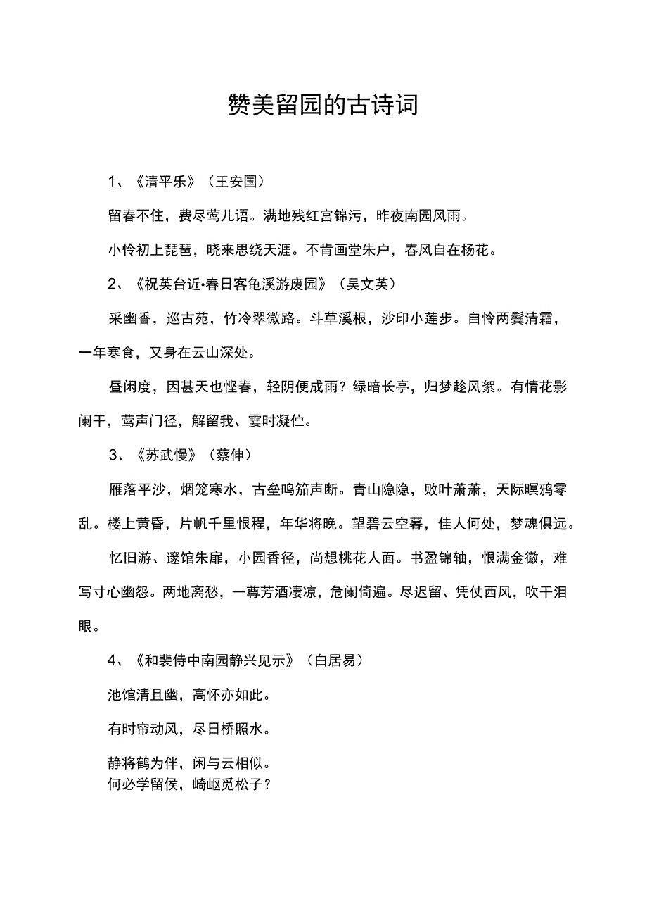 赞美留园的古诗词.docx_第1页