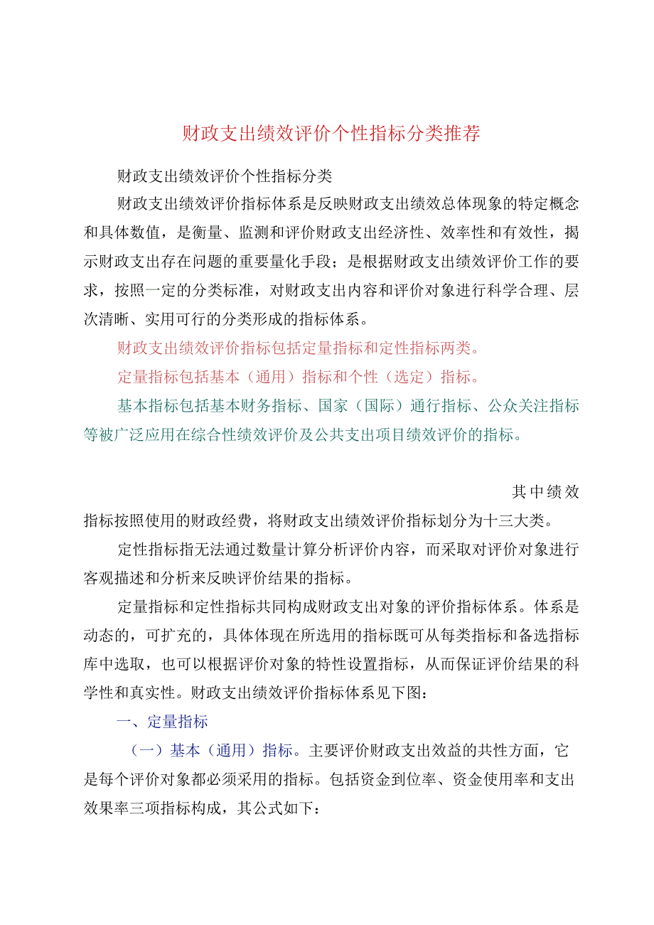 财政支出绩效评价个性指标分类推荐.docx_第1页