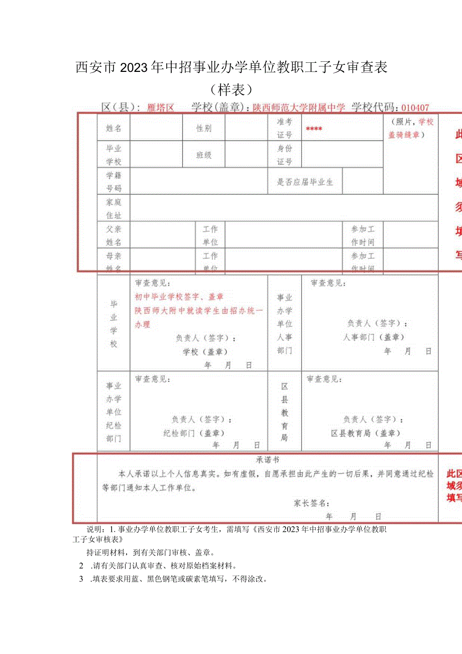 西安市2023年中招事业办学单位教职工子女审查表样表.docx_第1页