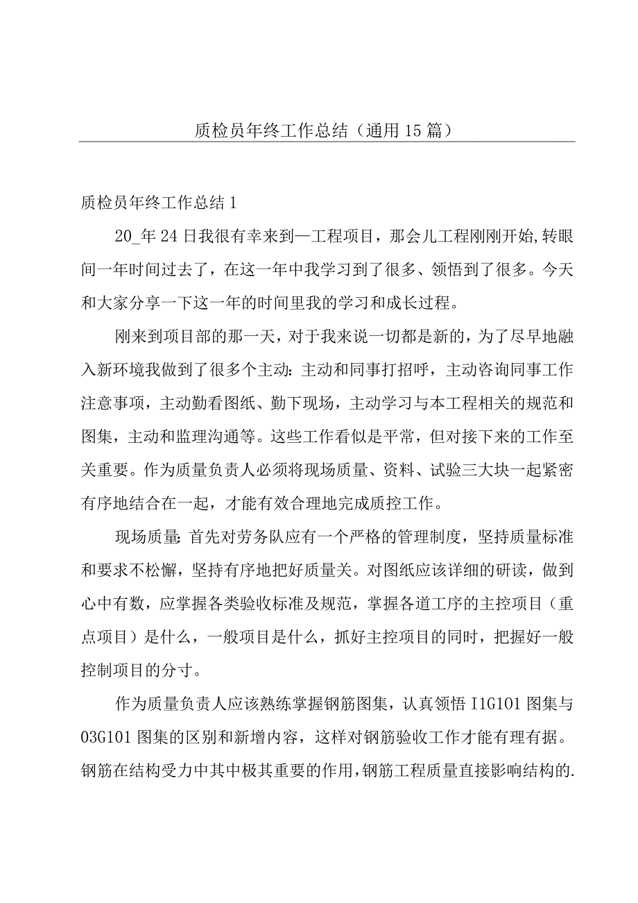 质检员年终工作总结通用15篇.docx_第1页