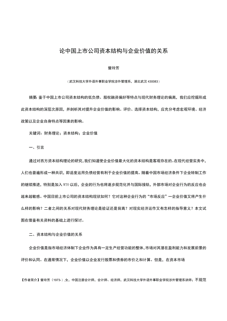 论中国上市公司资本结构与企业价值的关系.docx_第1页