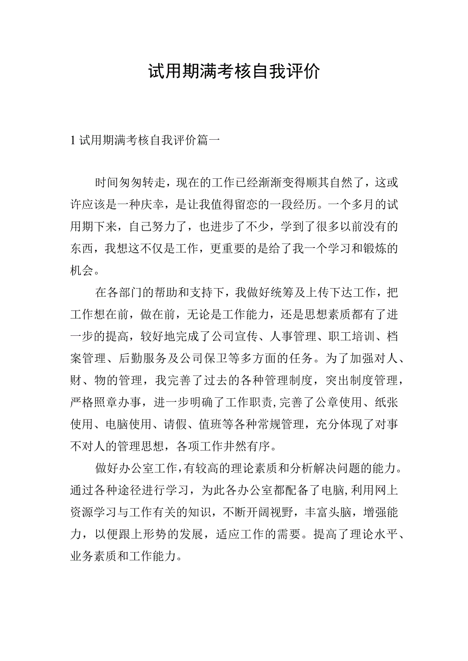 试用期满考核自我评价.docx_第1页