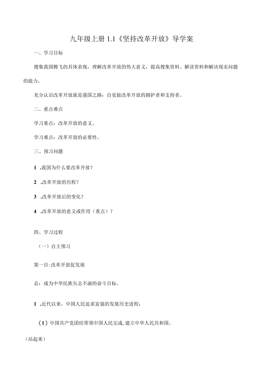 道德与法治人教版九年级上册2018年新编11 坚持改革开放导学案.docx_第1页