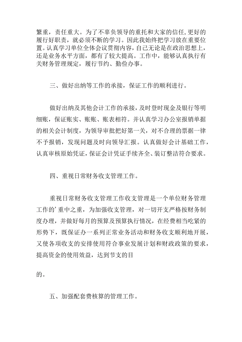 财务会计2023年个人工作总结.docx_第2页