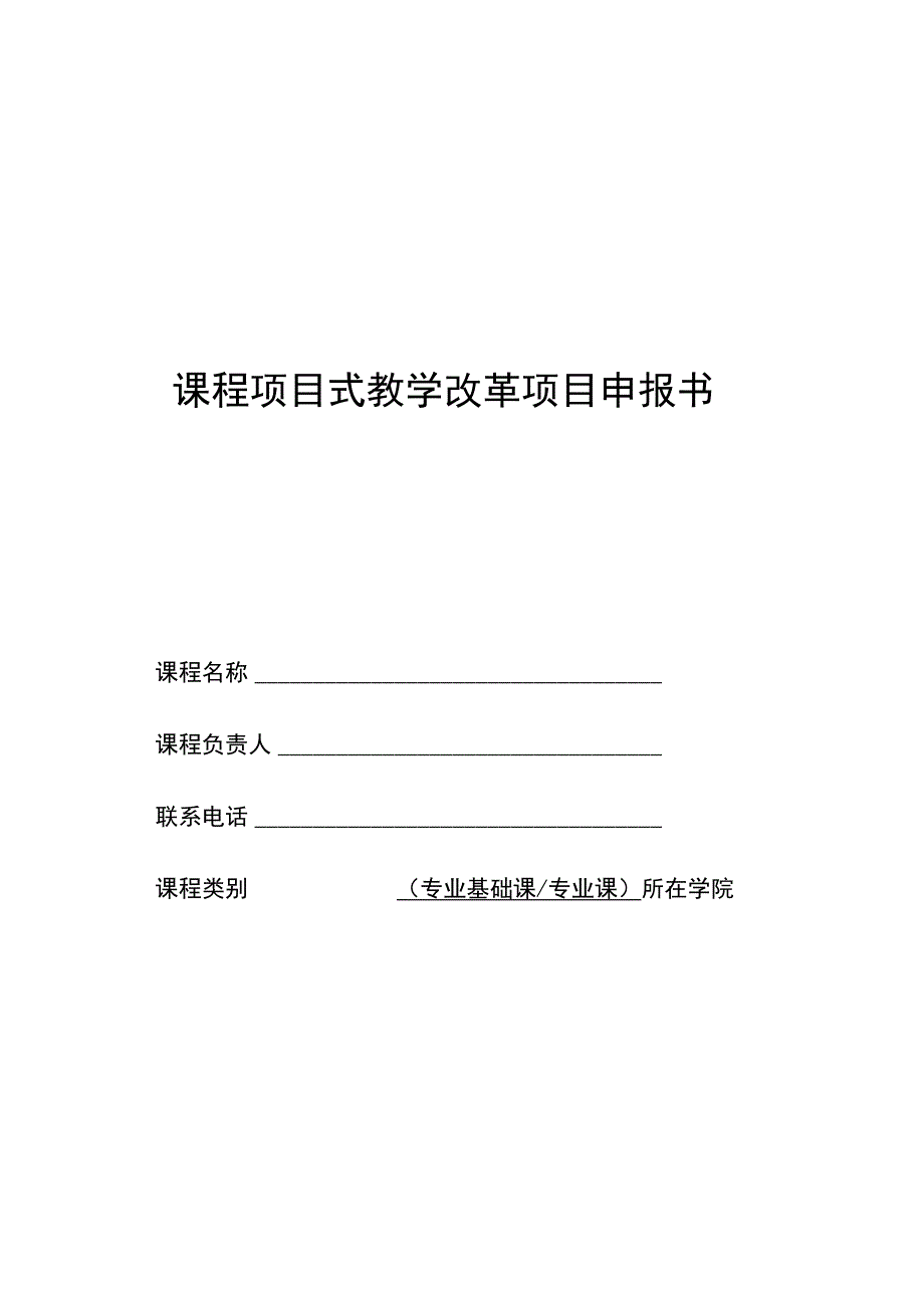 课程项目式教学改革项目申报书.docx_第1页