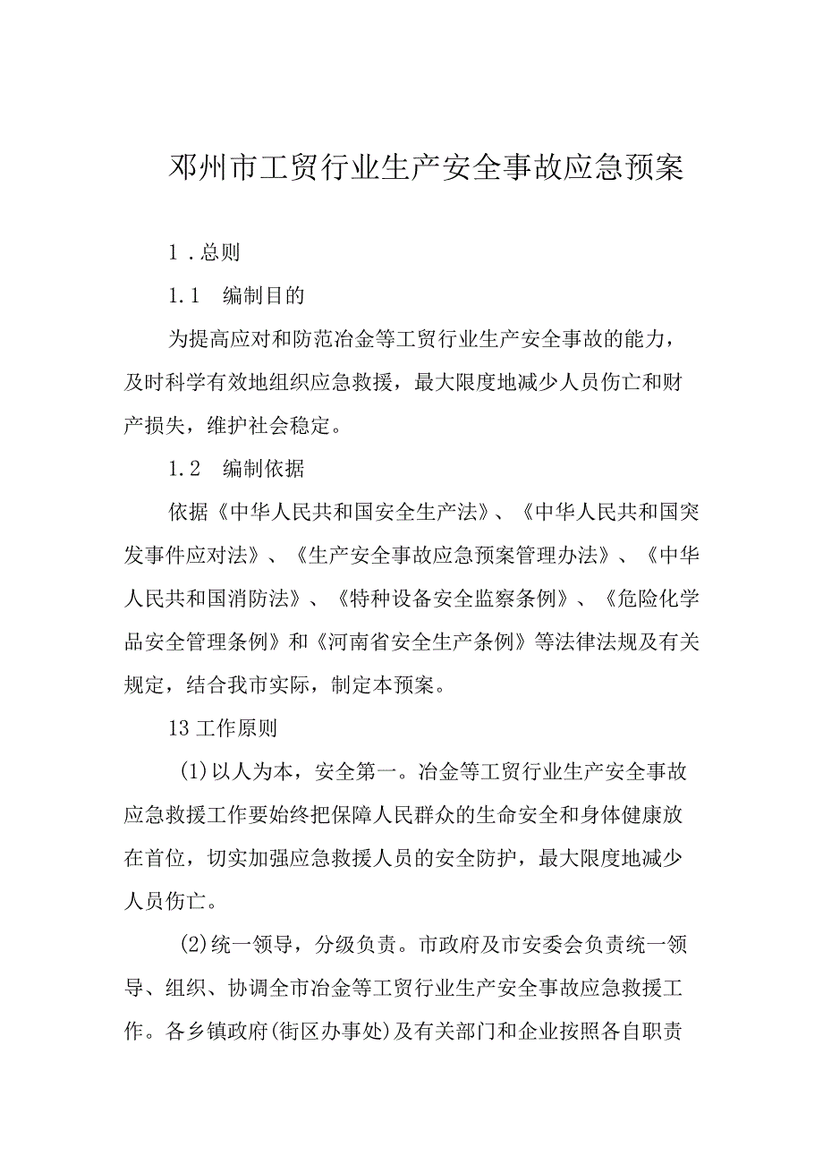 邓州市工贸行业生产安全事故应急预案.docx_第1页