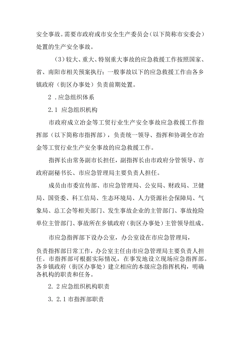 邓州市工贸行业生产安全事故应急预案.docx_第3页