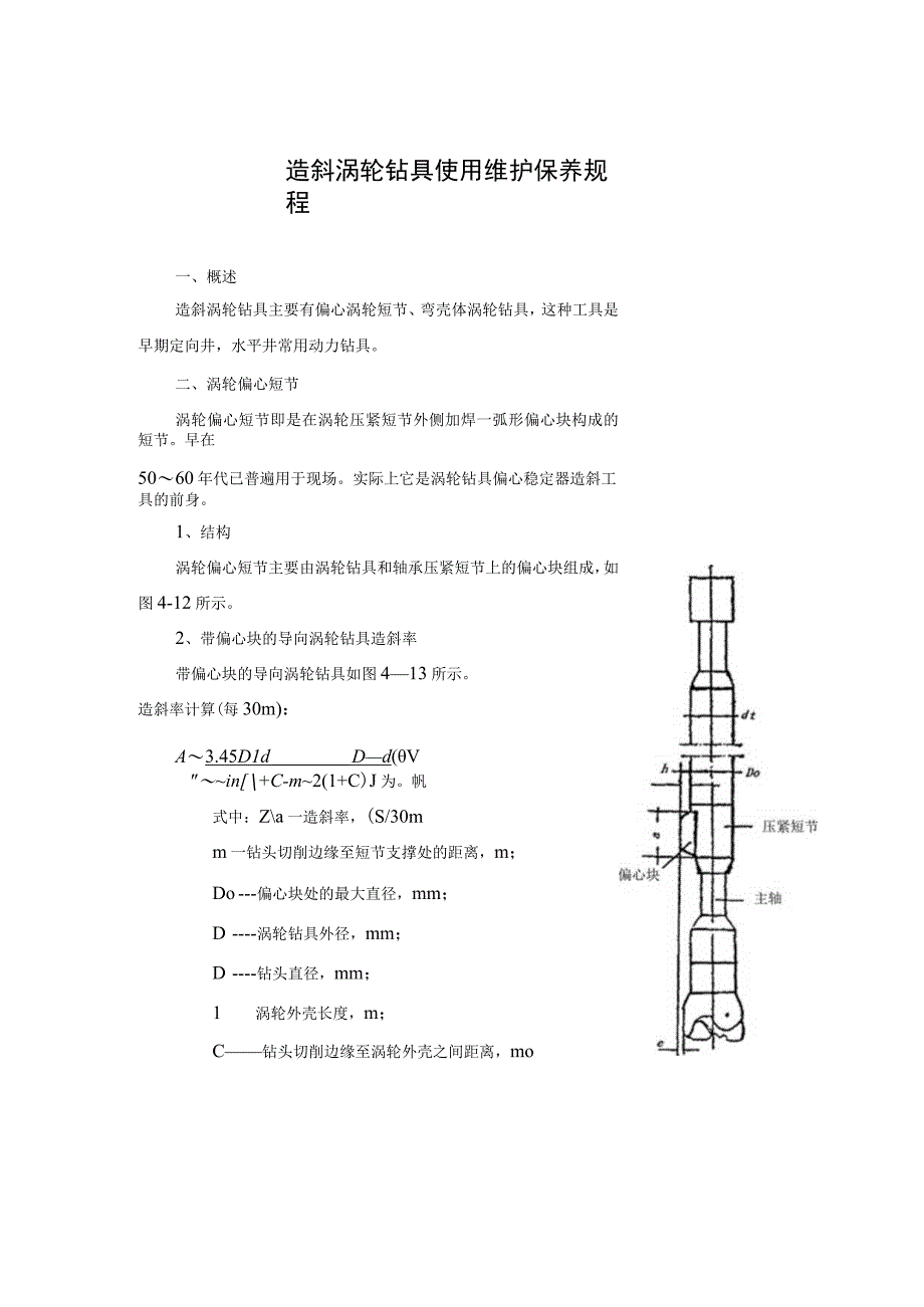 造斜涡轮钻具使用维护保养规程.docx_第1页