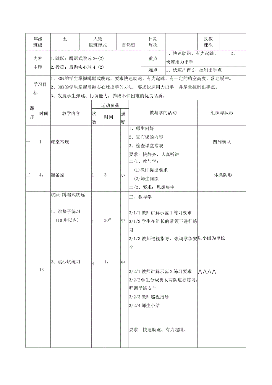 蹲踞式跳远 教案表格式体育五年级上册.docx_第1页