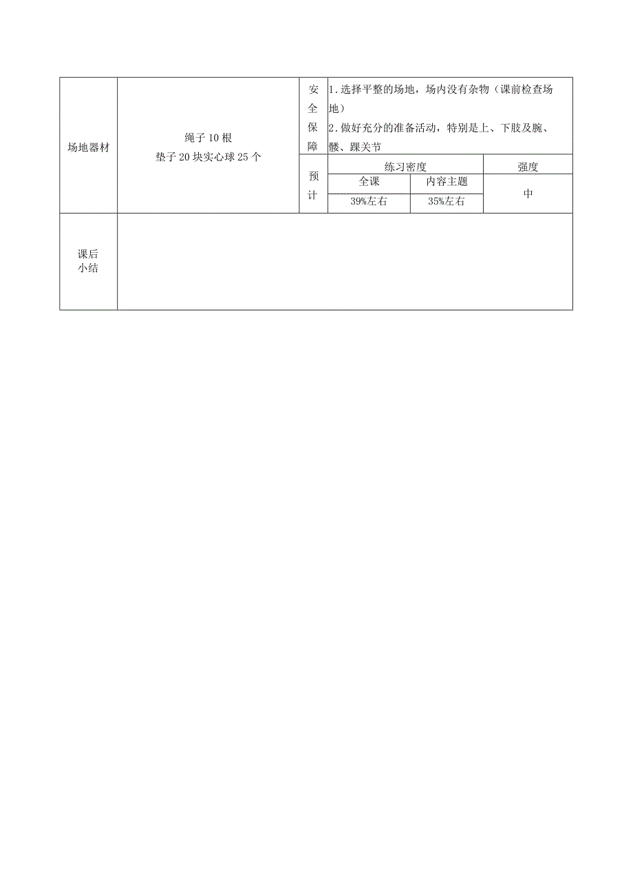 蹲踞式跳远 教案表格式体育五年级上册.docx_第3页