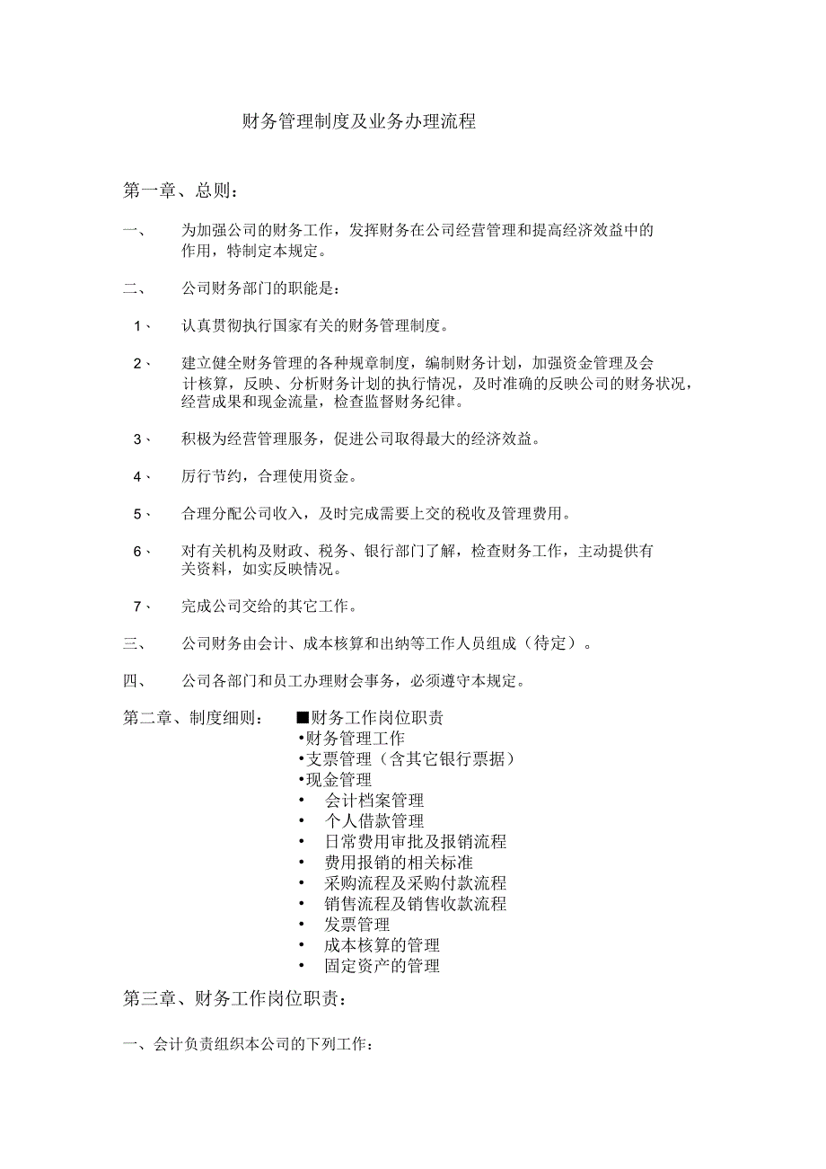 适用于中小企业的财务管理制度及业务办理流程.docx_第1页