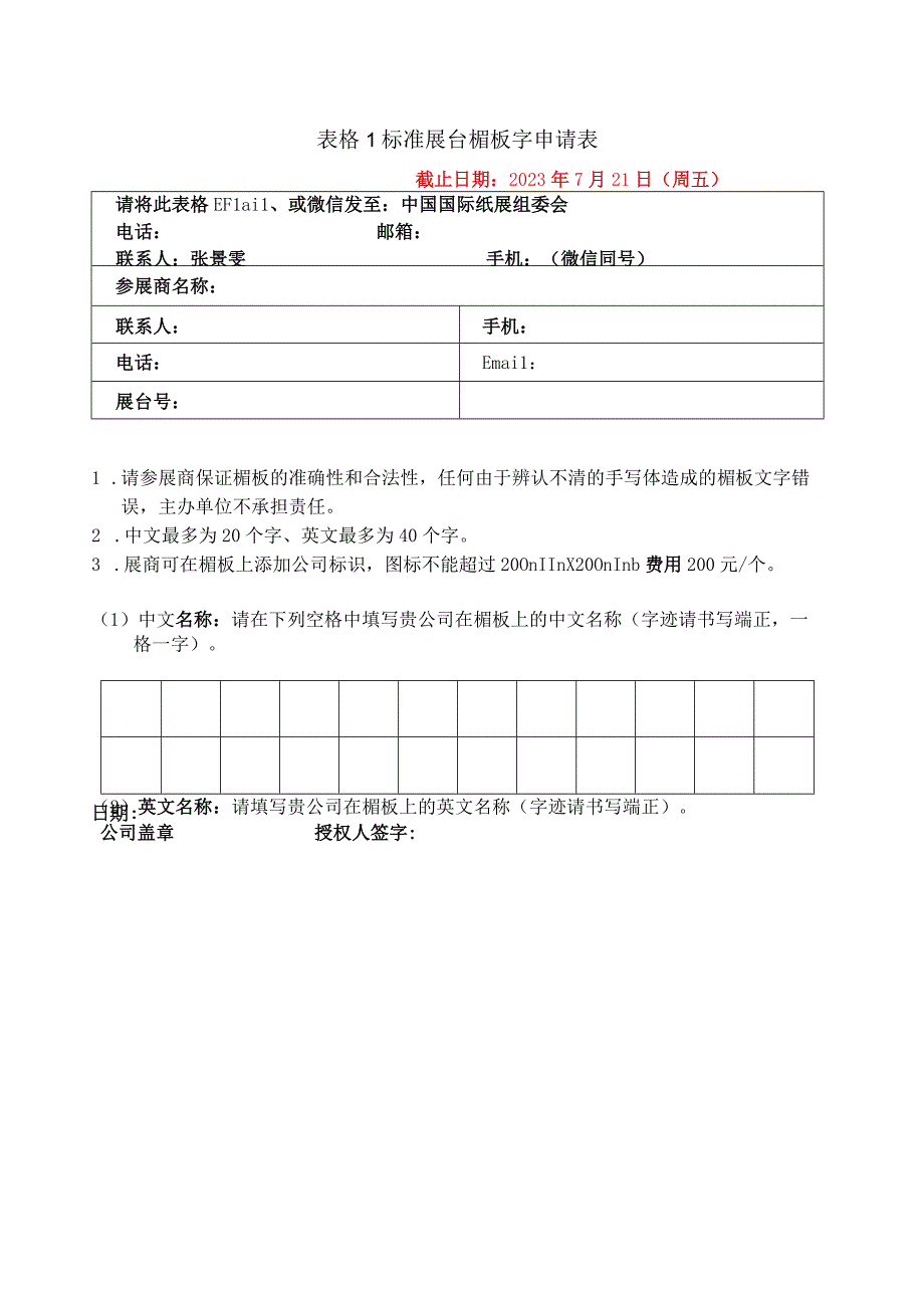 表格1标准展台楣板字申请表.docx_第1页