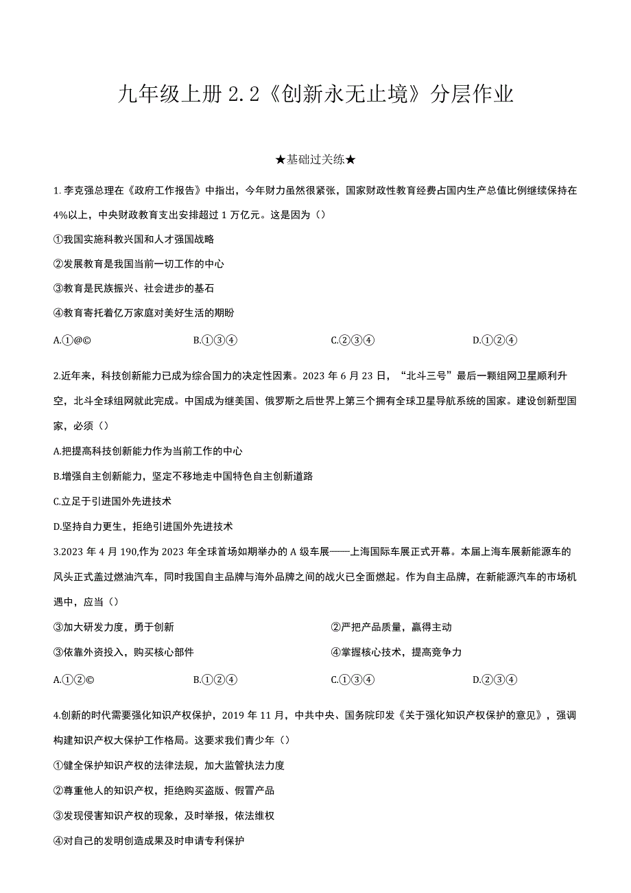 道德与法治人教版九年级上册2018年新编22 创新永无止境分层作业.docx_第1页