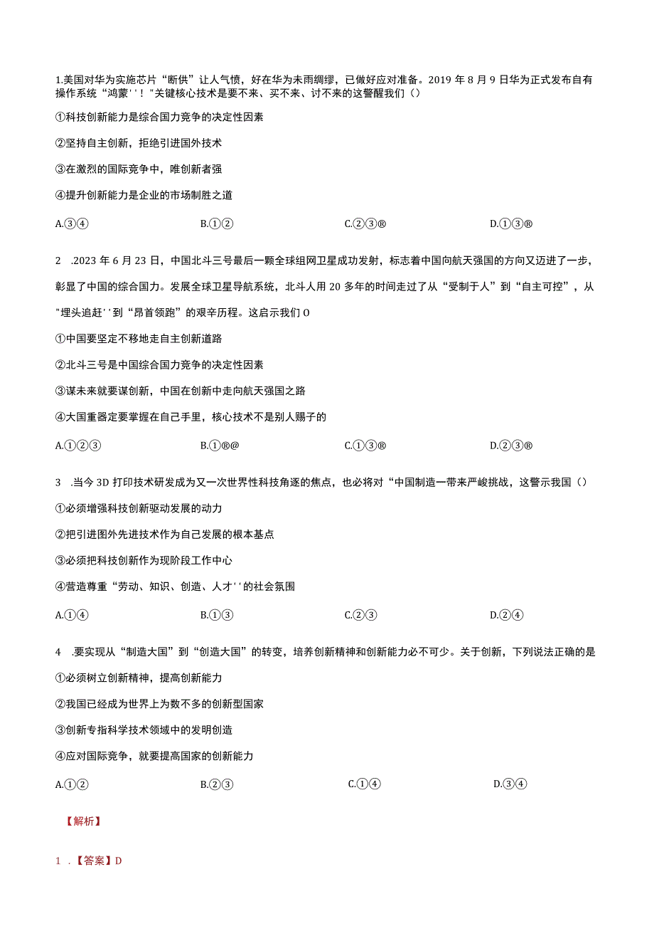 道德与法治人教版九年级上册2018年新编22 创新永无止境分层作业.docx_第3页