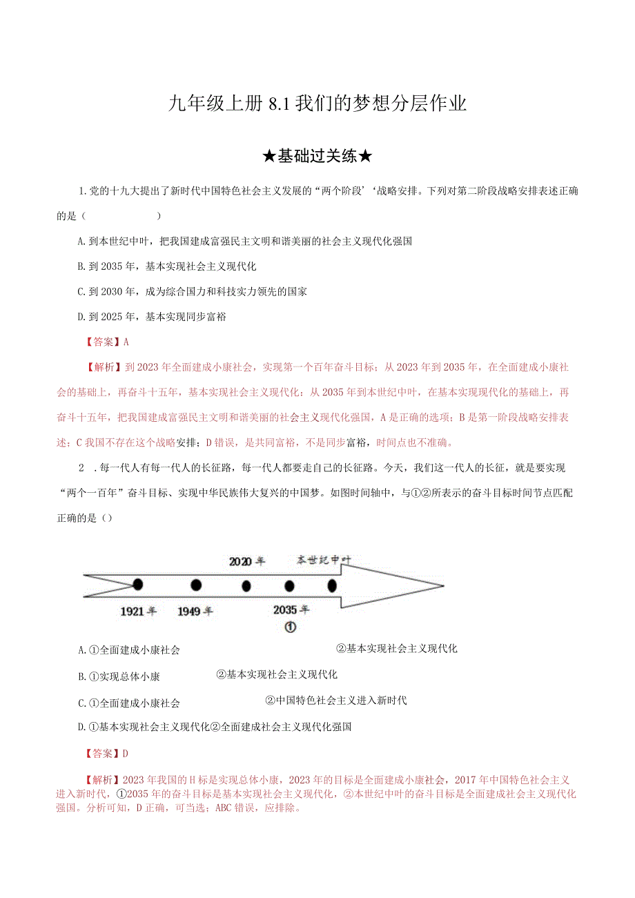 道德与法治人教版九年级上册2018年新编81 我们的梦想分层作业.docx_第1页