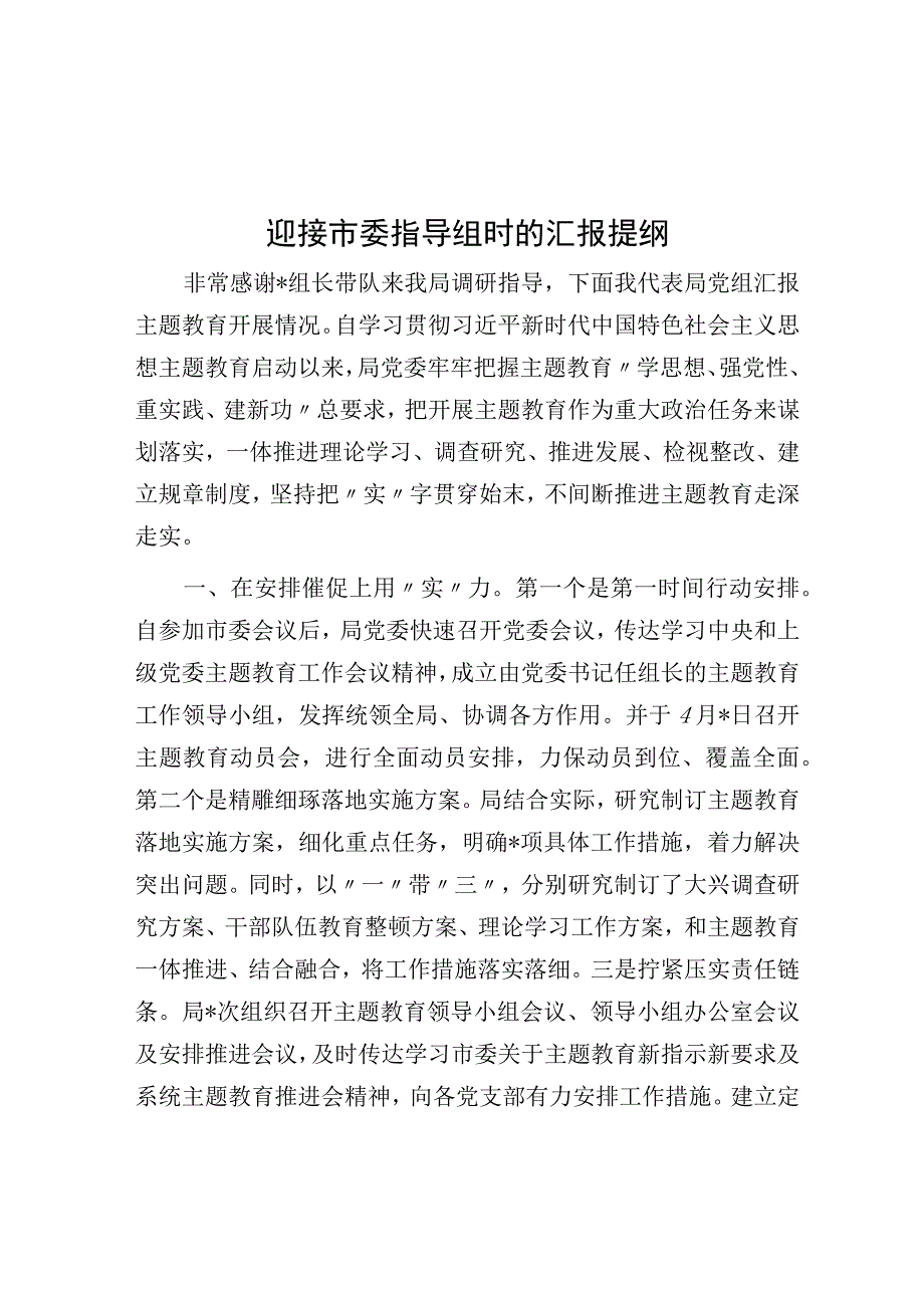 迎接市委指导组时的汇报提纲.docx_第1页