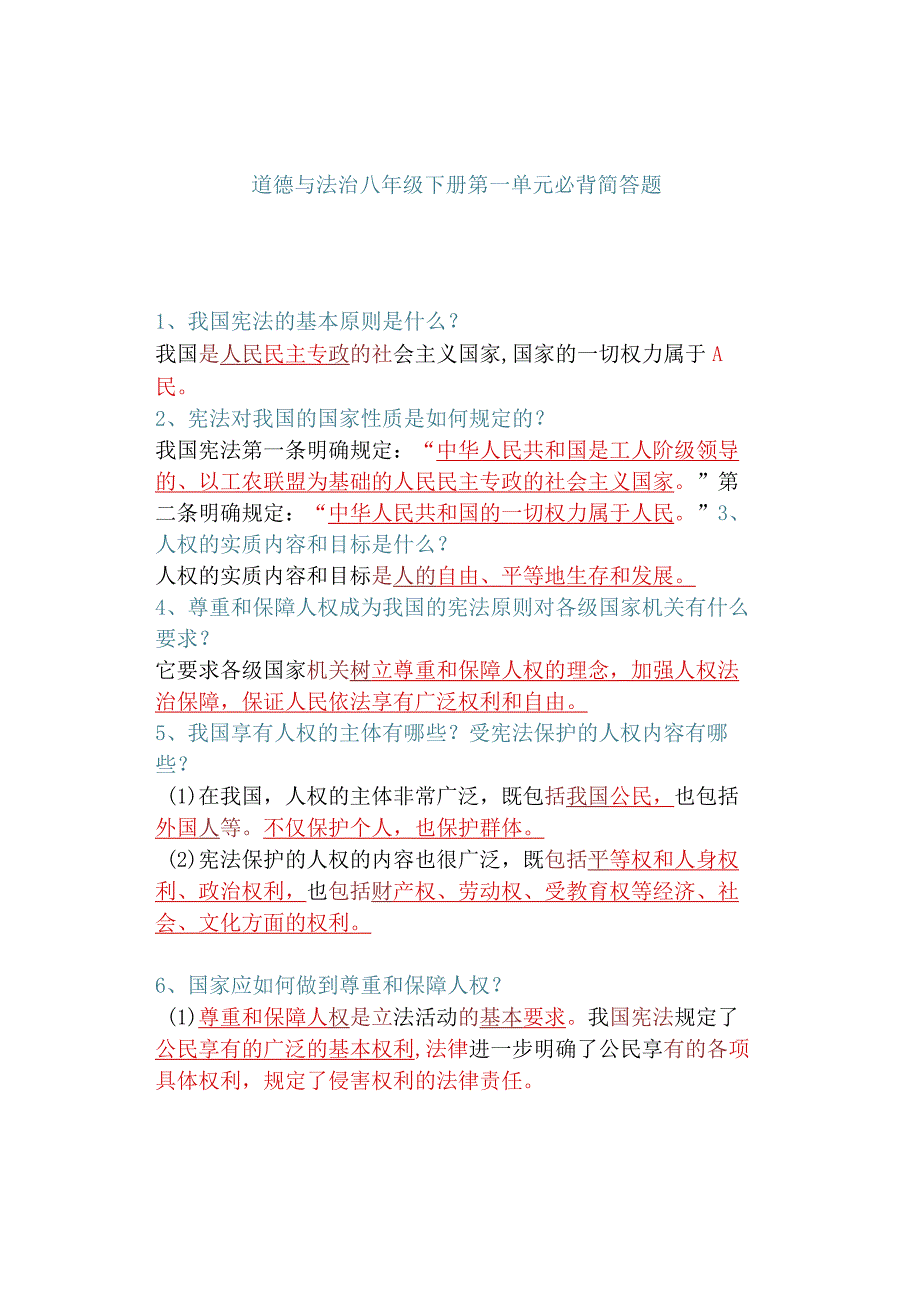 道德与法治八年级下册第一单元必背简答题.docx_第1页